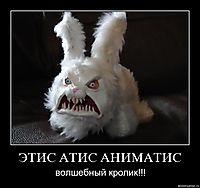 ЭТИС АТИС АНИМАТИС волшебный кролик!!!