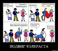 ПОДВИГ ТОЛЕРАСТА 
