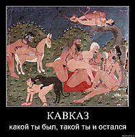 КАВКАЗ какой ты был, такой ты и остался