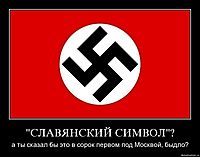 "СЛАВЯНСКИЙ СИМВОЛ"? а ты сказал бы это в сорок первом под Москвой, быдло?