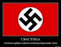СВАСТИКА источник добра и света на восход поднимает лучи