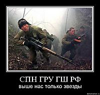 СПН ГРУ ГШ РФ выше нас только звезды