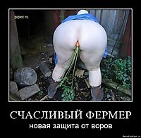 СЧАСЛИВЫЙ ФЕРМЕР новая защита от воров