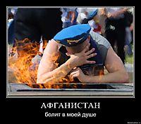 АФГАНИСТАН болит в моей душе