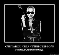 СЧИТАЕШЬ СЕБЯ СУПЕРСТЕРВОЙ? расслабься, ты обычная блядь