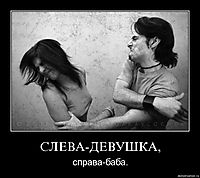 СЛЕВА-ДЕВУШКА, справа-баба.