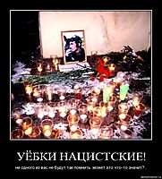 УЁБКИ НАЦИСТСКИЕ! ни одного из вас не будут так помнить..может это что-то значит?..