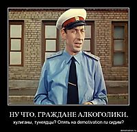 НУ ЧТО, ГРАЖДАНЕ АЛКОГОЛИКИ, хулиганы, тунеядцы? Опять на demotivation.ru сидим?
