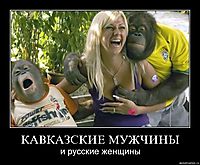 КАВКАЗСКИЕ МУЖЧИНЫ и русские женщины