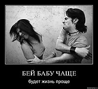 БЕЙ БАБУ ЧАЩЕ будет жизнь проще