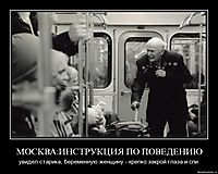 МОСКВА:ИНСТРУКЦИЯ ПО ПОВЕДЕНИЮ увидел старика, беременную женщину - крепко закрой глаза и спи.