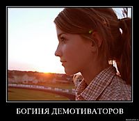 БОГИНЯ ДЕМОТИВАТОРОВ 