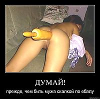 ДУМАЙ! прежде, чем бить мужа скалкой по ебалу