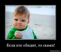 Если кто обидит, то скажи! 