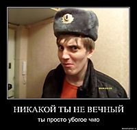 НИКАКОЙ ТЫ НЕ ВЕЧНЫЙ ты просто убогое чмо