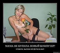МАМА НЕ КУПИЛА НОВЫЙ КОМПУТЕР? отомсти, выложи её фотки в инет