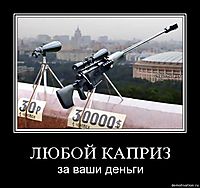 ЛЮБОЙ КАПРИЗ за ваши деньги