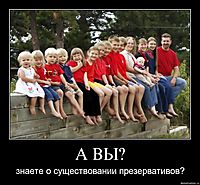 А ВЫ? знаете о существовании презервативов?