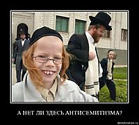 А НЕТ ЛИ ЗДЕСЬ АНТИСЕМИТИЗМА? 
