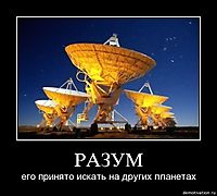 РАЗУМ его принято искать на других планетах