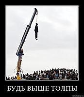 БУДЬ ВЫШЕ ТОЛПЫ 
