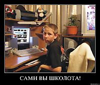 САМИ ВЫ ШКОЛОТА! 