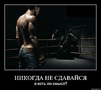 НИКОГДА НЕ СДАВАЙСЯ а есть ли смысл?