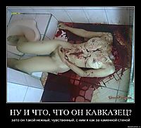 НУ И ЧТО, ЧТО ОН КАВКАЗЕЦ?