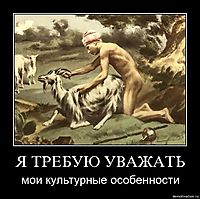 Я ТРЕБУЮ УВАЖАТЬ мои культурные особенности