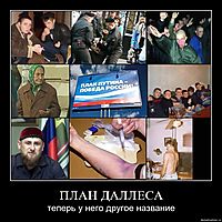 ПЛАН ДАЛЛЕСА теперь у него другое название