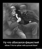 Ну что обоссался фашисткий еблан ? Не по зубам тебе русский Иван!