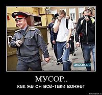 МУСОР.. как же он всё-таки воняет