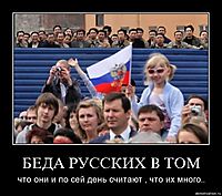 БЕДА РУССКИХ В ТОМ что они и по сей день считают , что их много..