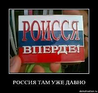 РОССИЯ ТАМ УЖЕ ДАВНО 
