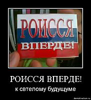 РОИССЯ ВПЕРДЕ! к свтелому будущуме