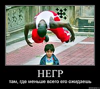 НЕГР там, где меньше всего его ожидаешь