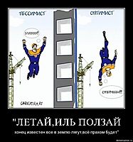 "ЛЕТАЙ,ИЛЬ ПОЛЗАЙ конец известен:все в землю лягут,всё прахом будет"