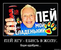 ПЕЙ ЯГУ - ЕБИСЬ В ЖОПУ. боря одобряе...