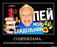 СОЦРЕКЛАМА... её же можно использовать, как антипропаганду!
