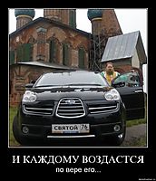 И КАЖДОМУ ВОЗДАСТСЯ по вере его...