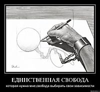 ЕДИНСТВЕННАЯ СВОБОДА которая нужна мне,свобода выбирать свои зависимости