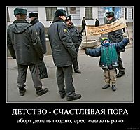 ДЕТСТВО - СЧАСТЛИВАЯ ПОРА аборт делать поздно, арестовывать рано