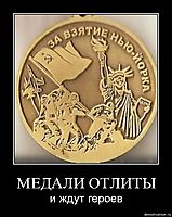 МЕДАЛИ ОТЛИТЫ и ждут героев