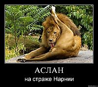 АСЛАН на страже Нарнии