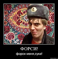 ФОРСИ! форси меня,сука!