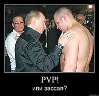 PVP! или зассал?