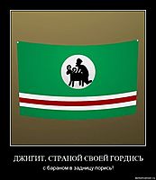 ДЖИГИТ, СТРАНОЙ СВОЕЙ ГОРДИСЬ с бараном в задницу порись!