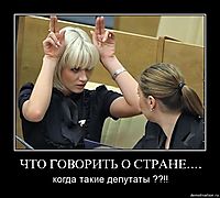 ЧТО ГОВОРИТЬ О СТРАНЕ.... когда такие депутаты ??!!