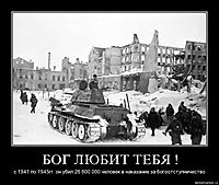БОГ ЛЮБИТ ТЕБЯ ! с 1941 по 1945гг. он убил 26 600 000 человек в наказание за богоотступничество