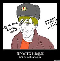 ПРОСТО KR@$$ бог demotivation.ru